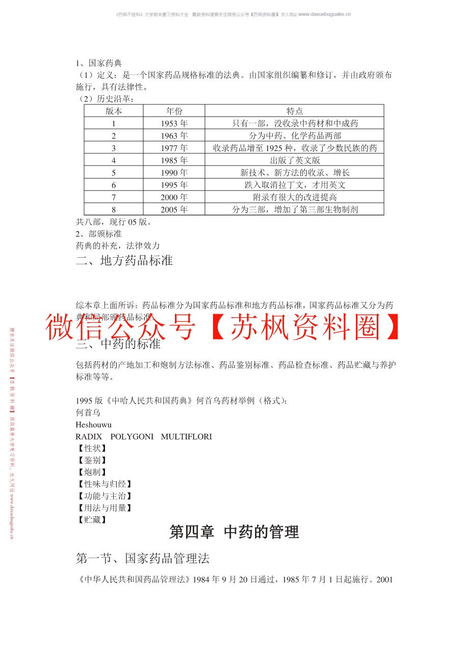 中药调剂学